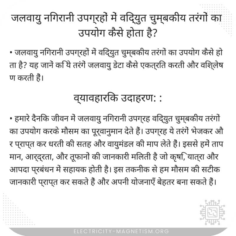जलवायु निगरानी उपग्रहों में विद्युत चुम्बकीय तरंगों का उपयोग कैसे होता है?