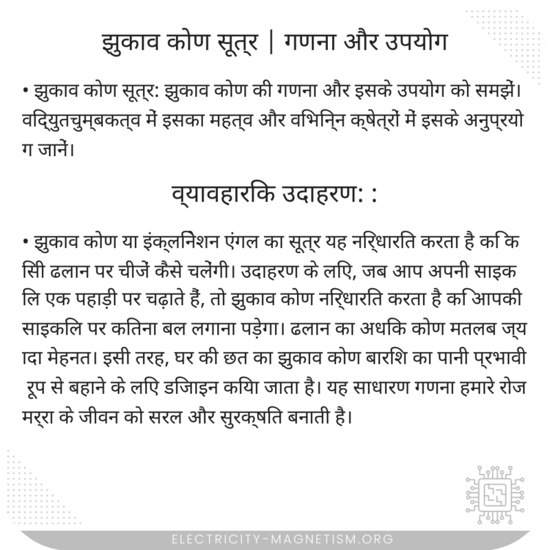 झुकाव कोण सूत्र | गणना और उपयोग