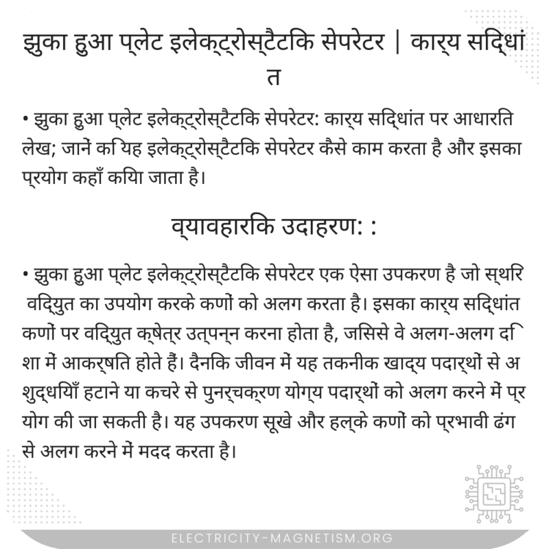 झुका हुआ प्लेट इलेक्ट्रोस्टैटिक सेपरेटर | कार्य सिद्धांत