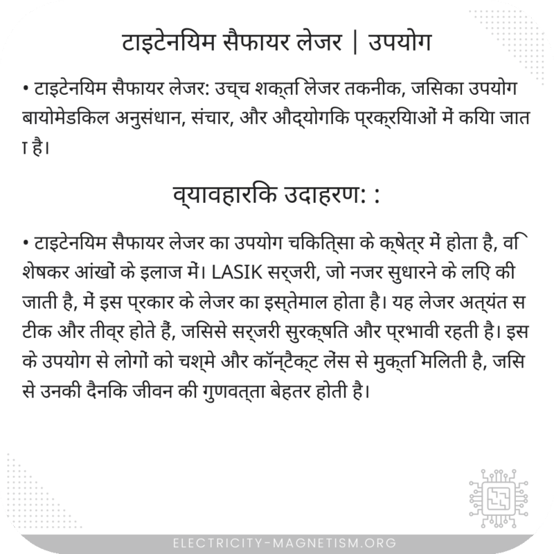 टाइटेनियम सैफायर लेजर | उपयोग