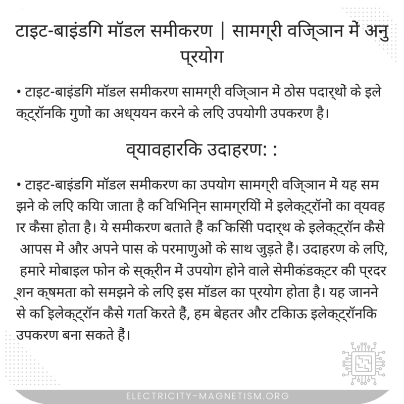 टाइट-बाइंडिंग मॉडल समीकरण | सामग्री विज्ञान में अनुप्रयोग