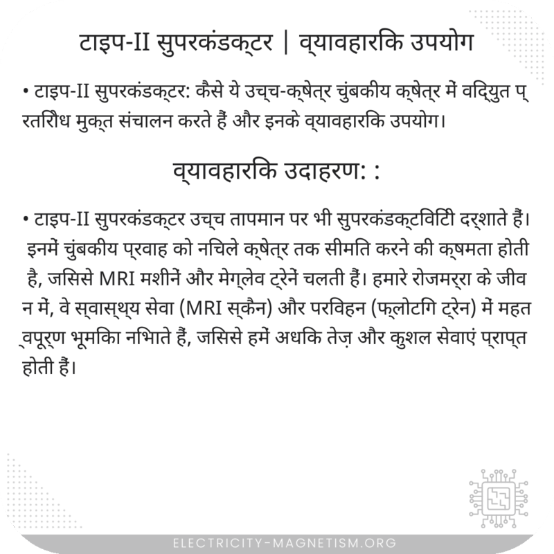 टाइप-II सुपरकंडक्टर | व्यावहारिक उपयोग