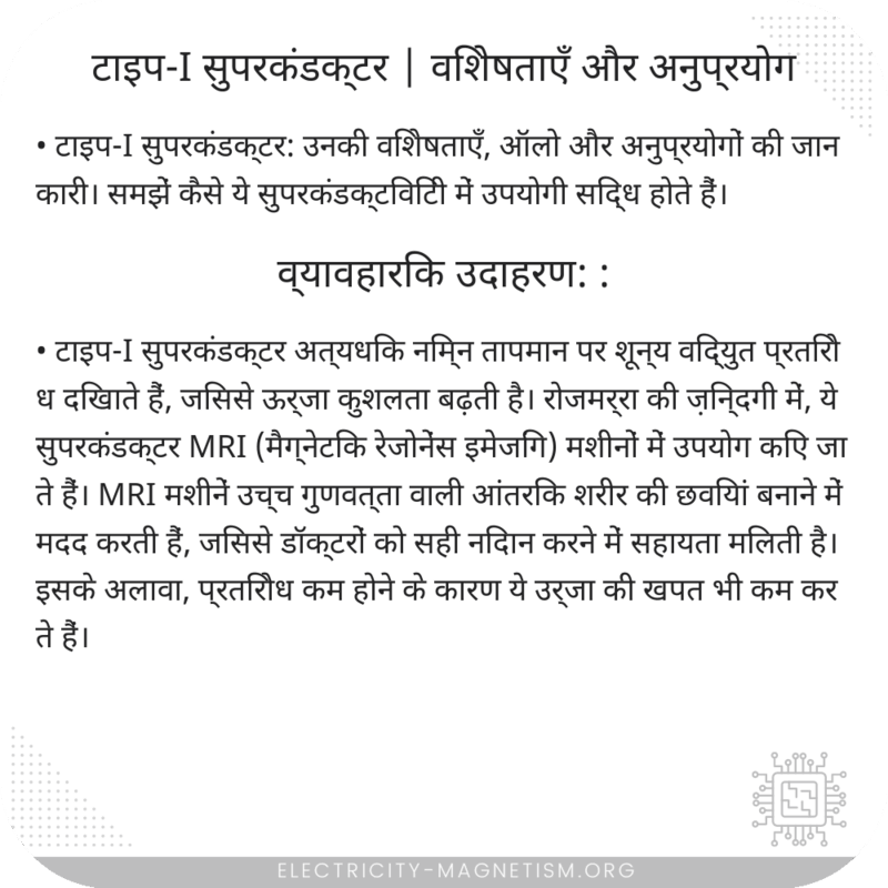 टाइप-I सुपरकंडक्टर | विशेषताएँ और अनुप्रयोग