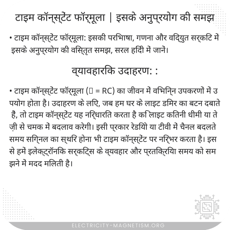 टाइम कॉन्स्टेंट फॉर्मूला | इसके अनुप्रयोग की समझ