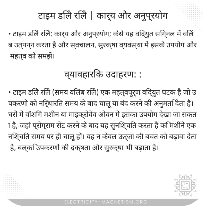 टाइम डिले रिले | कार्य और अनुप्रयोग