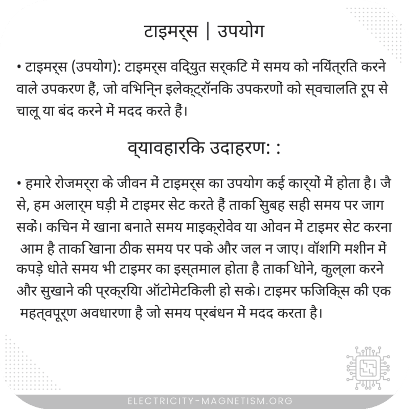 टाइमर्स | उपयोग