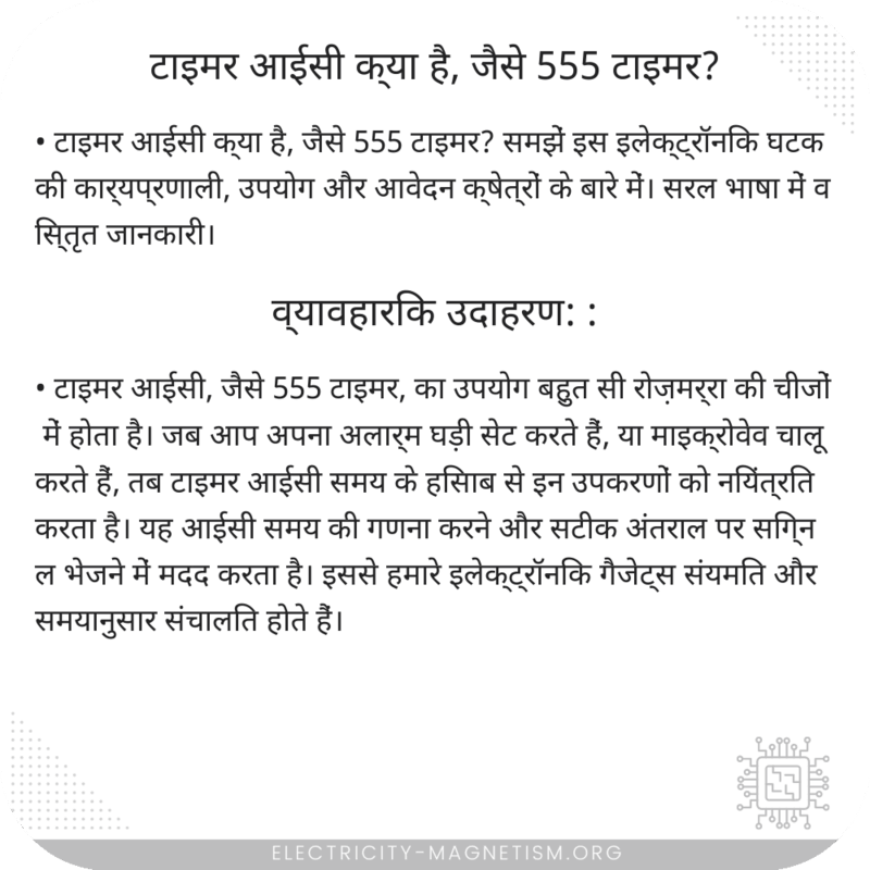 टाइमर आईसी क्या है, जैसे 555 टाइमर?