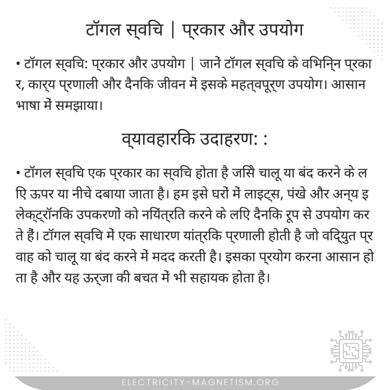 टॉगल स्विच | प्रकार और उपयोग