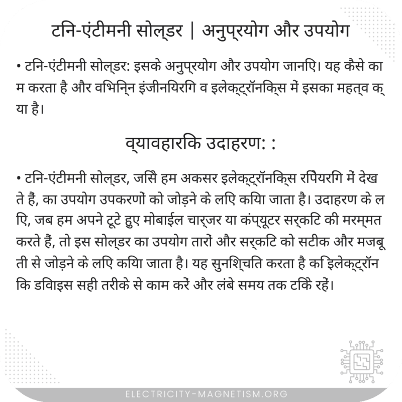 टिन-एंटीमनी सोल्डर | अनुप्रयोग और उपयोग