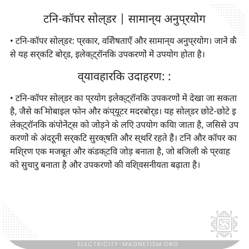 टिन-कॉपर सोल्डर | सामान्य अनुप्रयोग