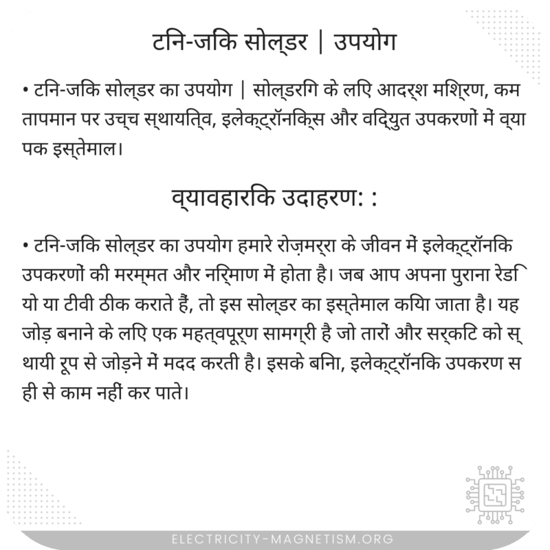 टिन-जिंक सोल्डर | उपयोग