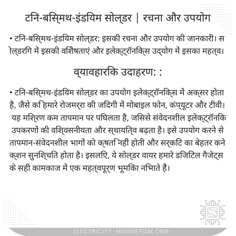 टिन-बिस्मथ-इंडियम सोल्डर | रचना और उपयोग