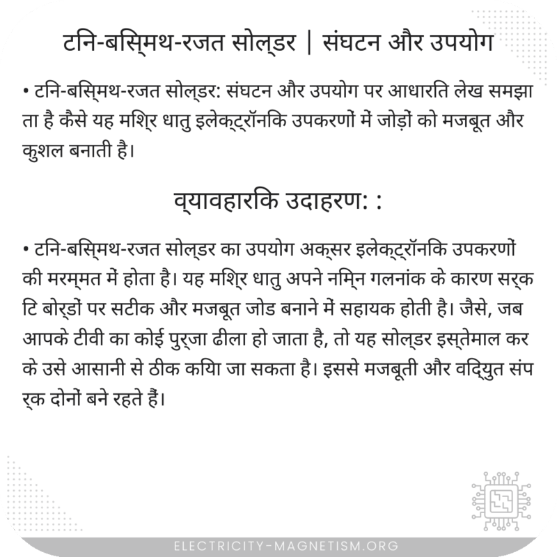 टिन-बिस्मथ-रजत सोल्डर | संघटन और उपयोग