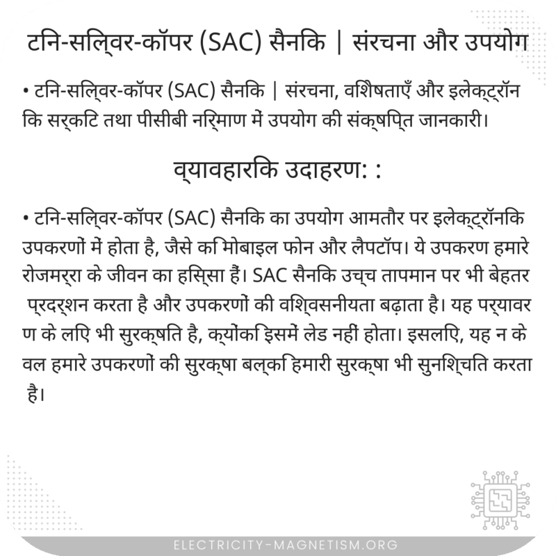 टिन-सिल्वर-कॉपर (SAC) सैनिक | संरचना और उपयोग