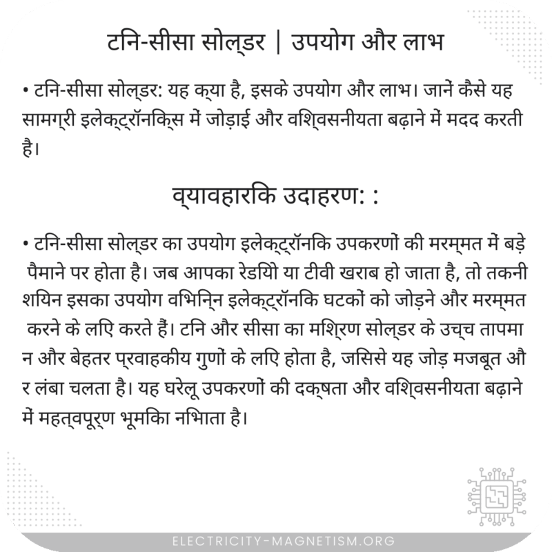 टिन-सीसा सोल्डर | उपयोग और लाभ