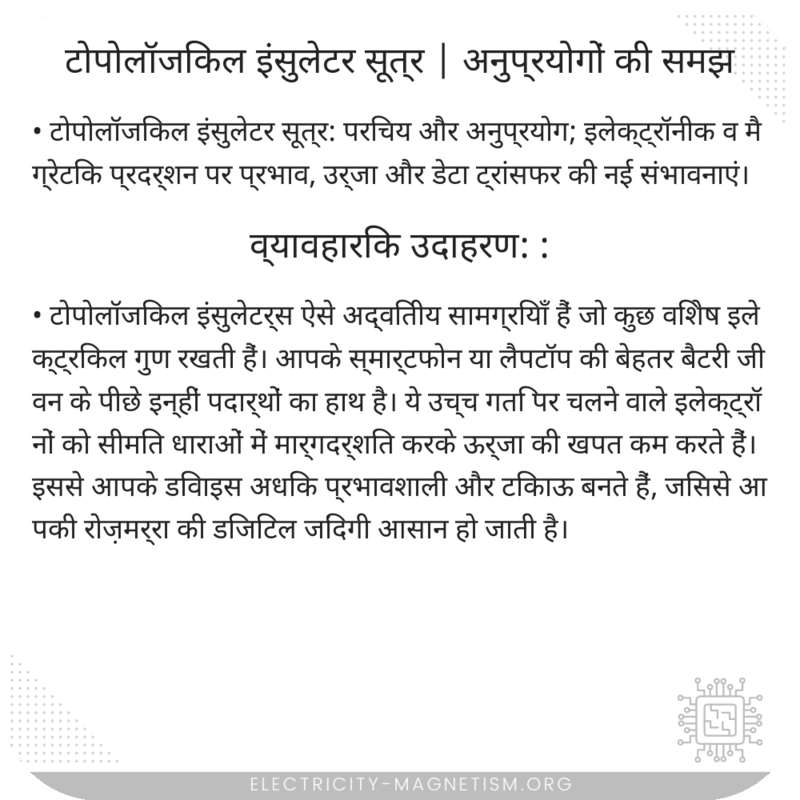 टोपोलॉजिकल इंसुलेटर सूत्र | अनुप्रयोगों की समझ