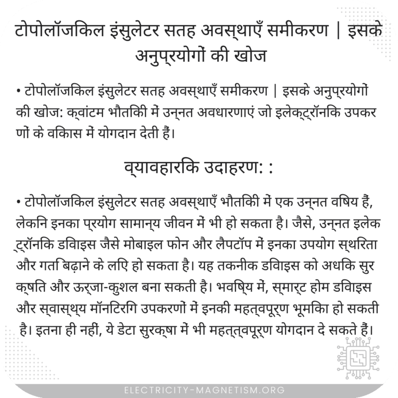 टोपोलॉजिकल इंसुलेटर सतह अवस्थाएँ समीकरण | इसके अनुप्रयोगों की खोज