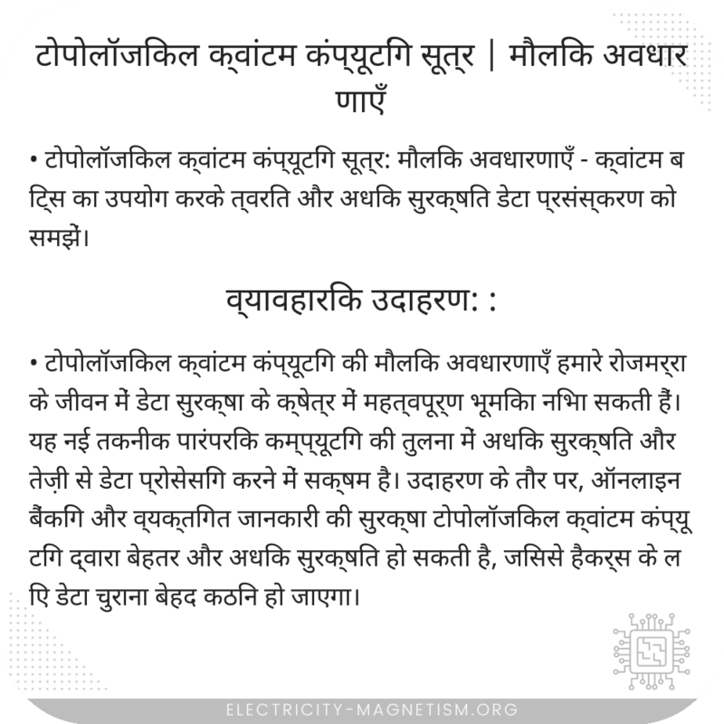 टोपोलॉजिकल क्वांटम कंप्यूटिंग सूत्र | मौलिक अवधारणाएँ