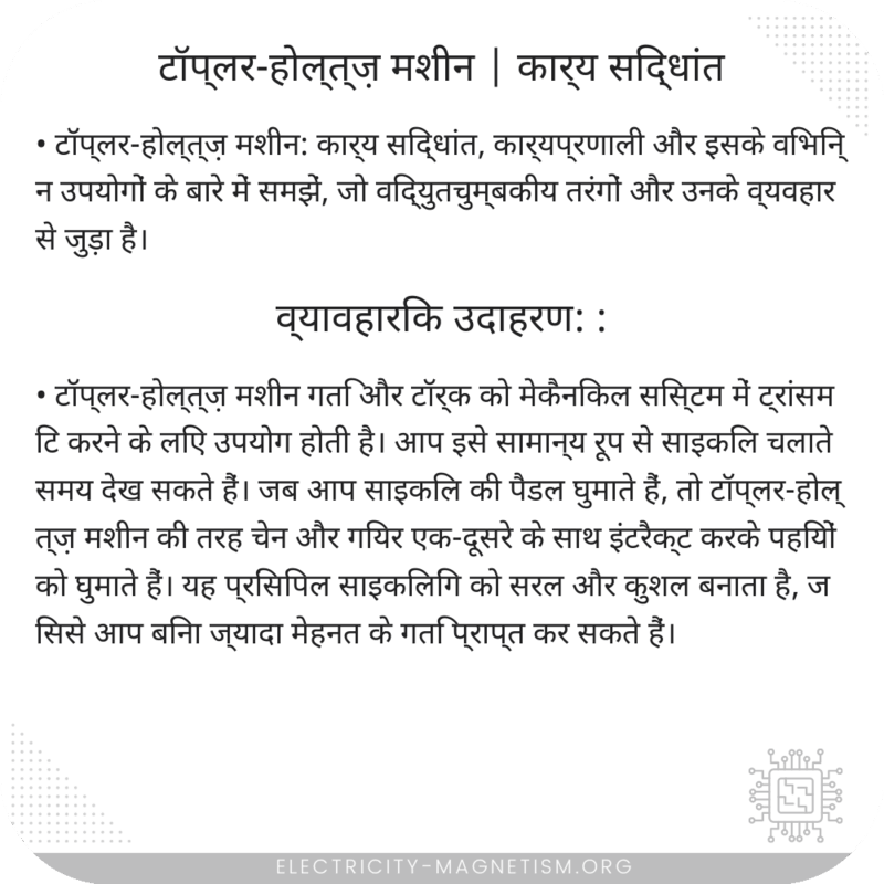 टॉप्लर-होल्त्ज़ मशीन | कार्य सिद्धांत