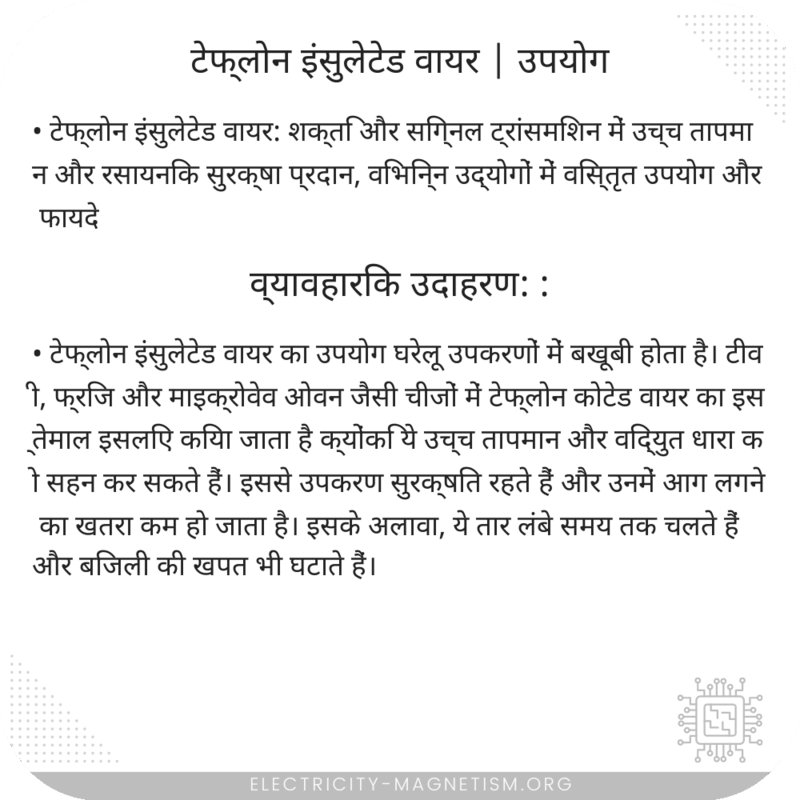 टेफ्लोन इंसुलेटेड वायर | उपयोग