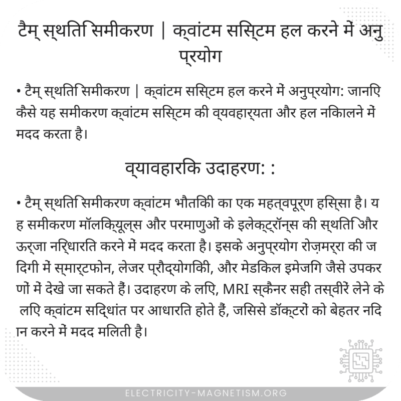 टैम् स्थिति समीकरण | क्वांटम सिस्टम हल करने में अनुप्रयोग