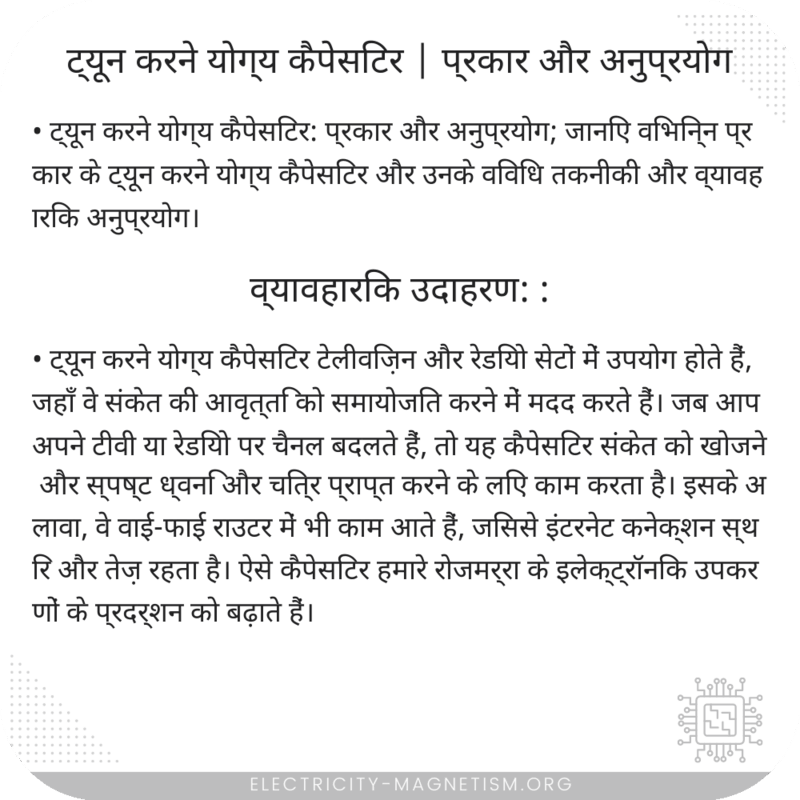 ट्यून करने योग्य कैपेसिटर | प्रकार और अनुप्रयोग