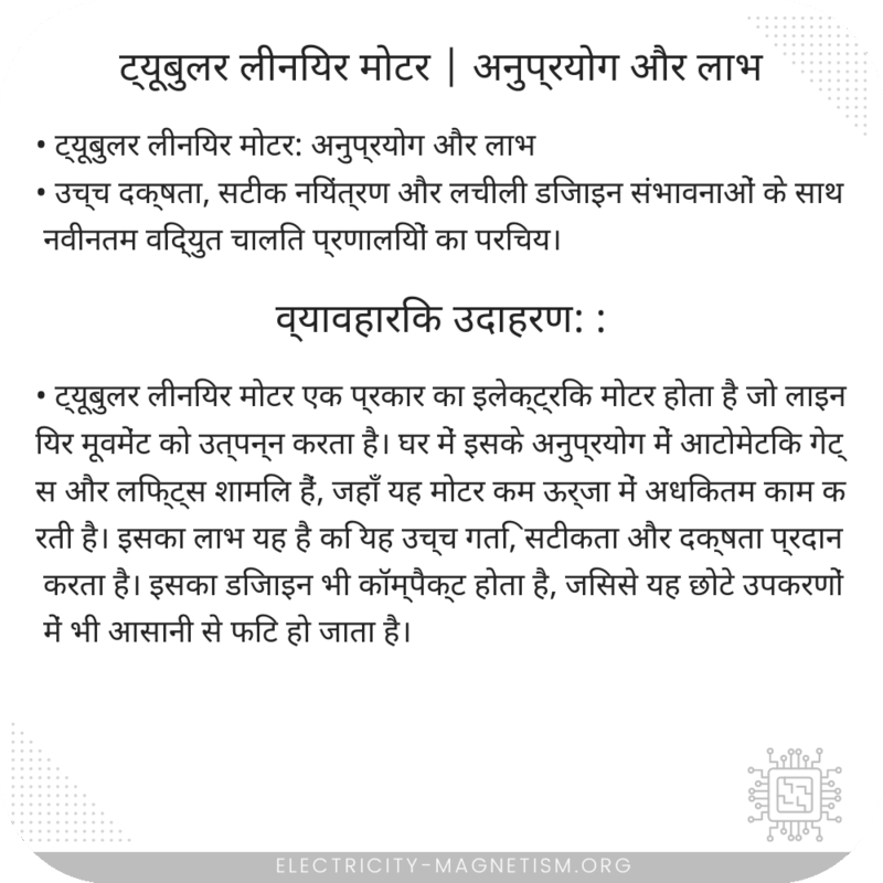 ट्यूबुलर लीनियर मोटर | अनुप्रयोग और लाभ