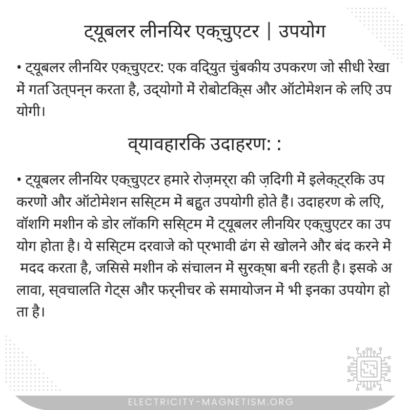 ट्यूबलर लीनियर एक्चुएटर | उपयोग
