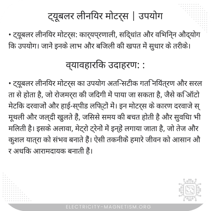 ट्यूबलर लीनियर मोटर्स | उपयोग
