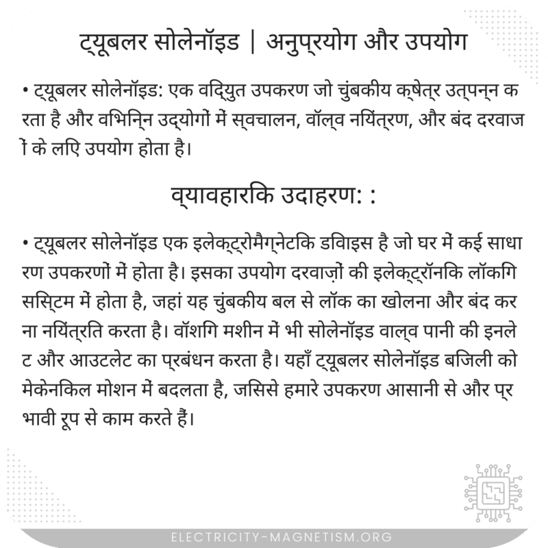 ट्यूबलर सोलेनॉइड | अनुप्रयोग और उपयोग