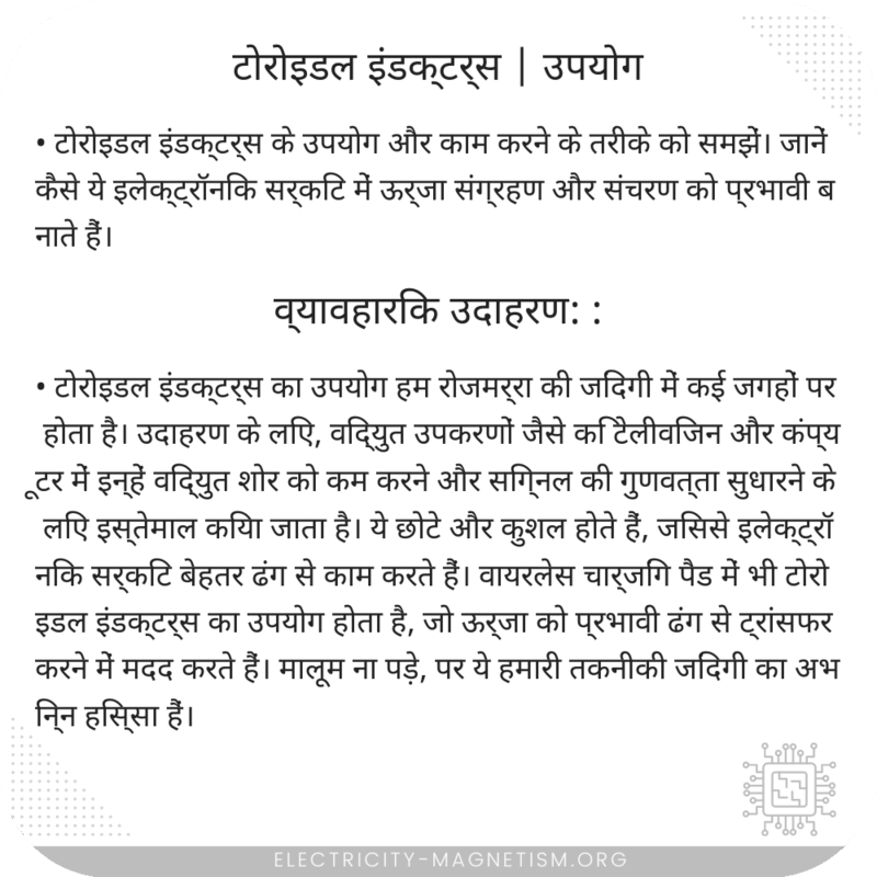 टोरोइडल इंडक्टर्स | उपयोग