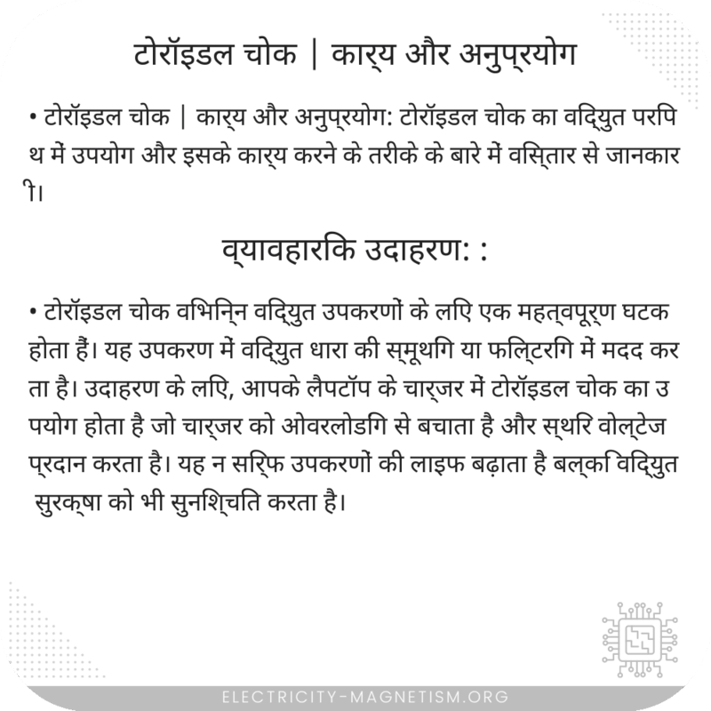 टोरॉइडल चोक | कार्य और अनुप्रयोग