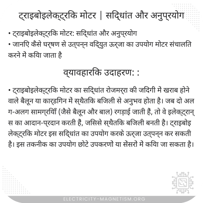 ट्राइबोइलेक्ट्रिक मोटर | सिद्धांत और अनुप्रयोग