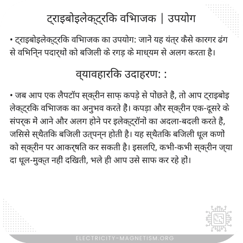 ट्राइबोइलेक्ट्रिक विभाजक | उपयोग