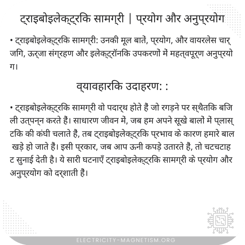 ट्राइबोइलेक्ट्रिक सामग्री | प्रयोग और अनुप्रयोग