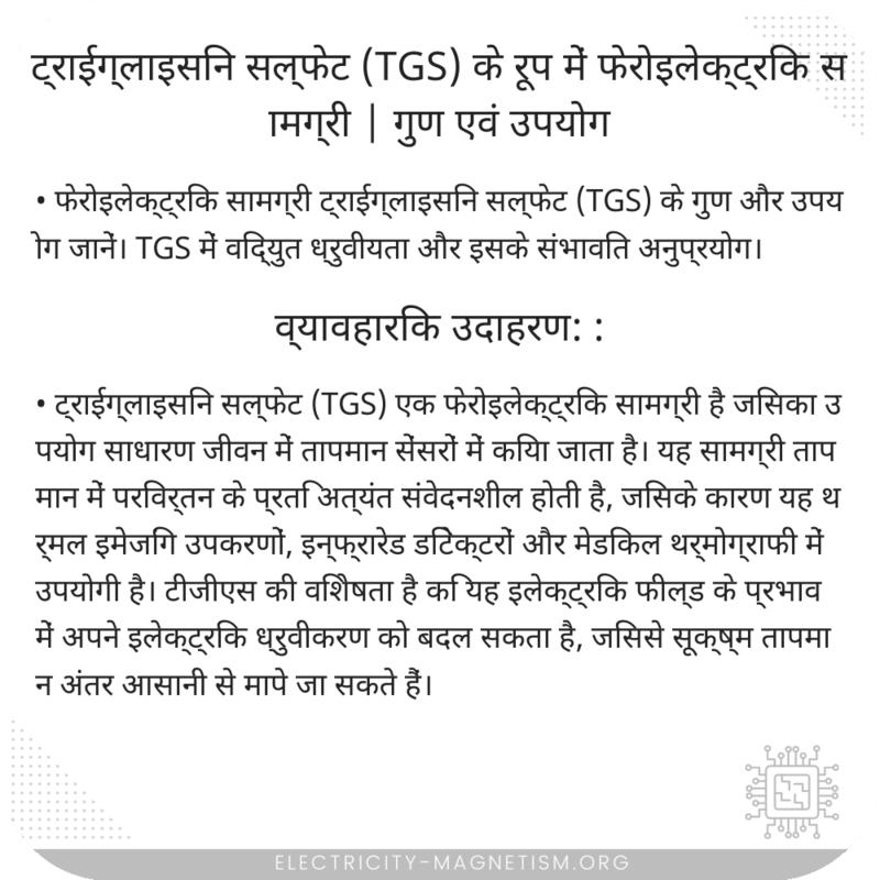 ट्राईग्लाइसिन सल्फेट (TGS) के रूप में फेरोइलेक्ट्रिक सामग्री | गुण एवं उपयोग