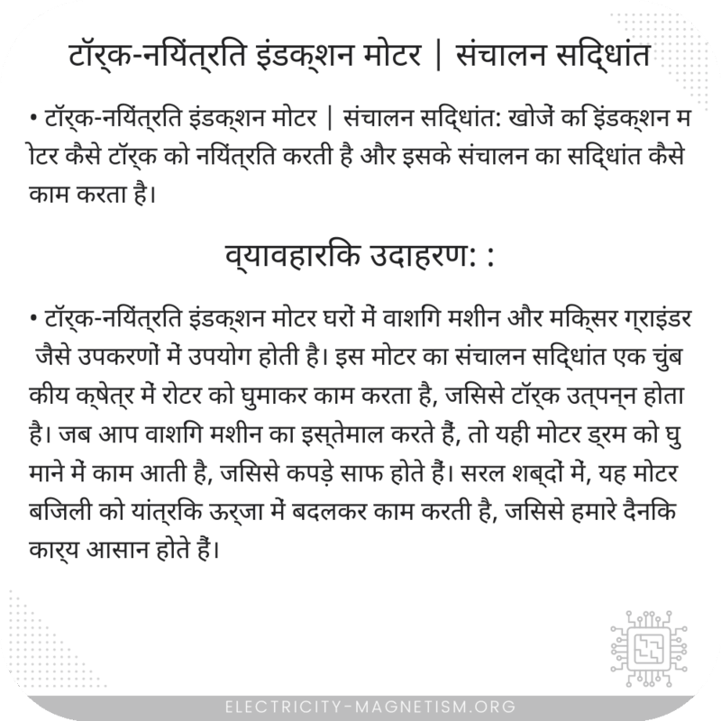 टॉर्क-नियंत्रित इंडक्शन मोटर | संचालन सिद्धांत