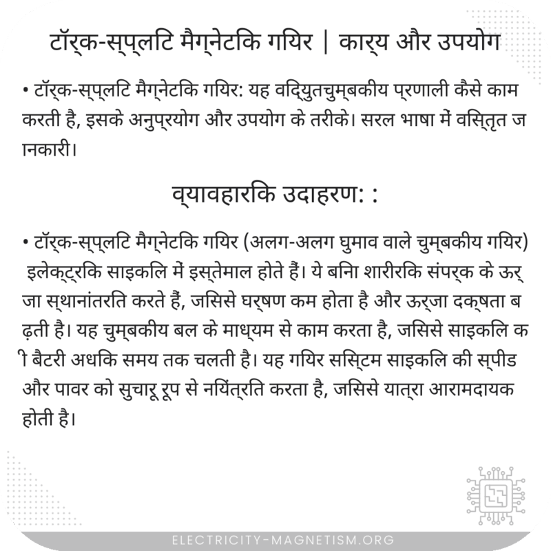टॉर्क-स्प्लिट मैग्नेटिक गियर | कार्य और उपयोग
