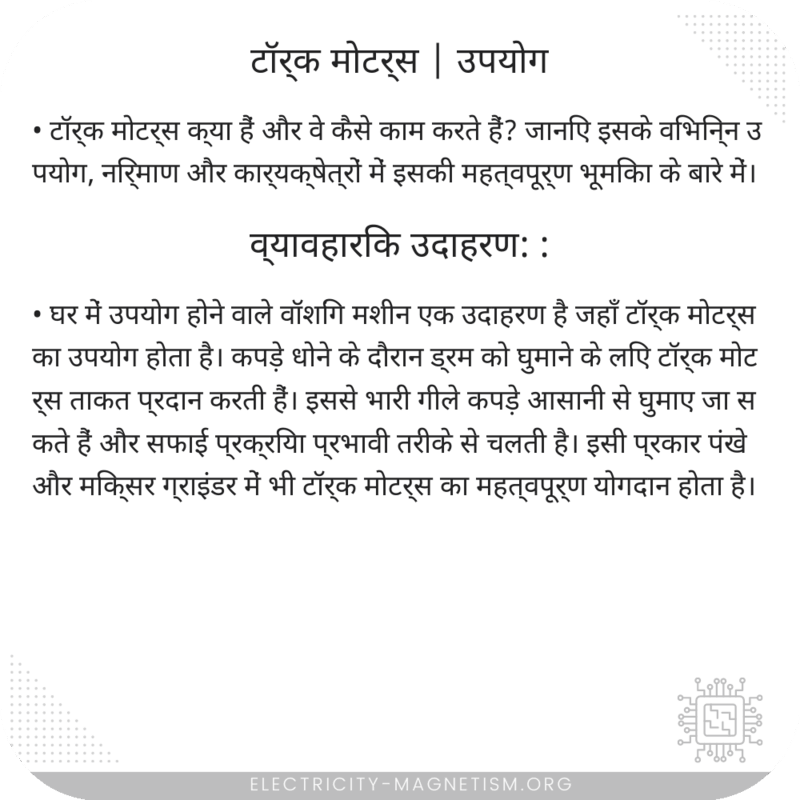 टॉर्क मोटर्स | उपयोग