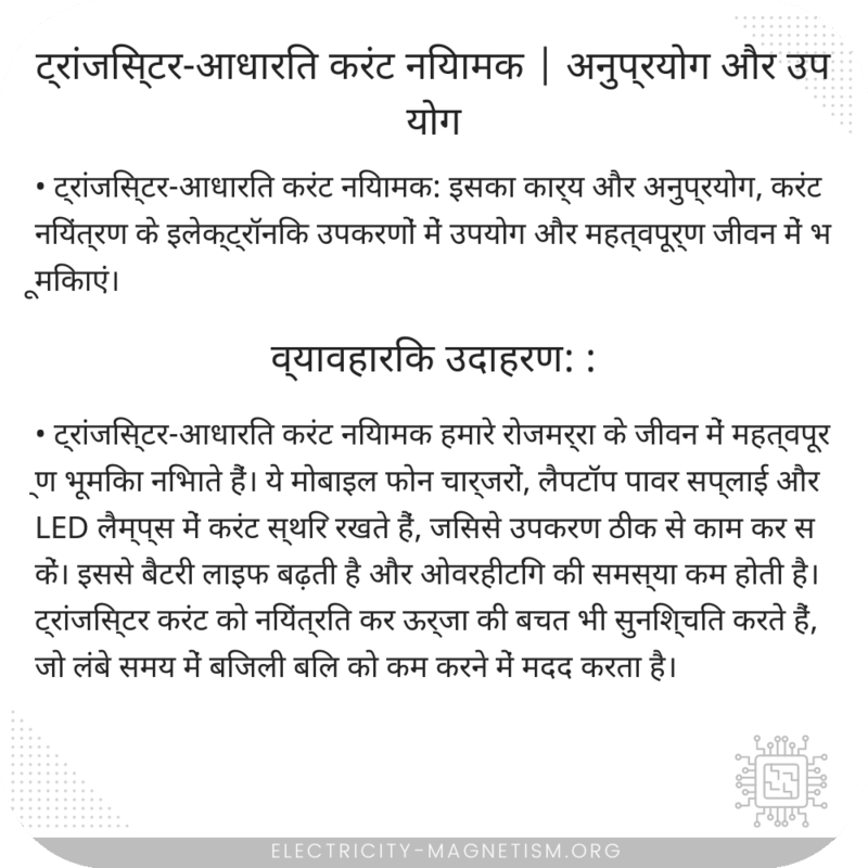 ट्रांजिस्टर-आधारित करंट नियामक | अनुप्रयोग और उपयोग