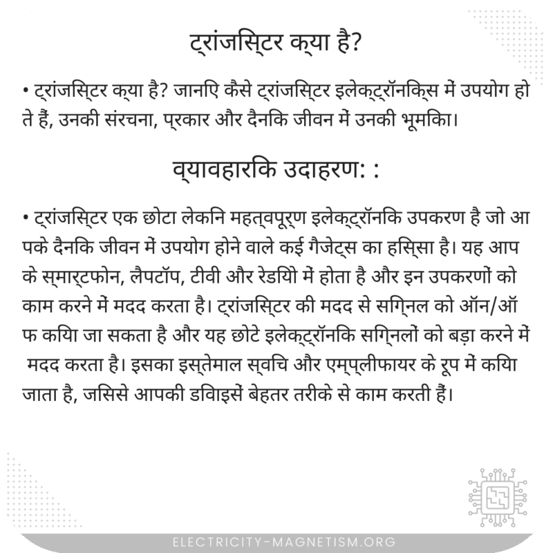 ट्रांजिस्टर क्या है?