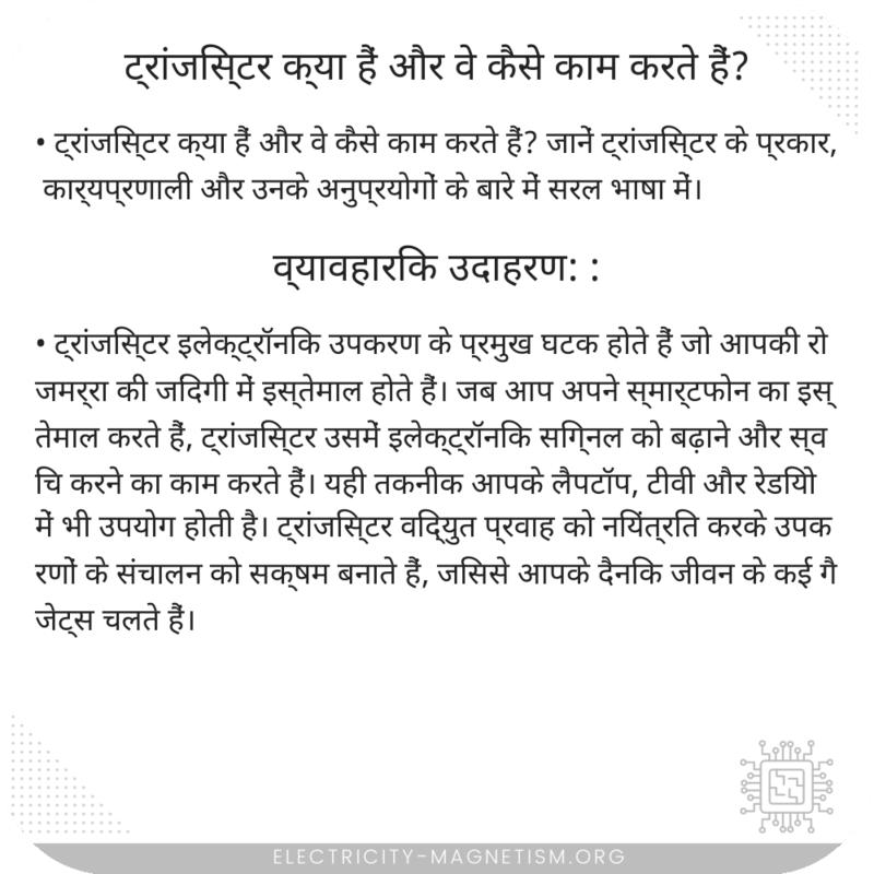 ट्रांजिस्टर क्या हैं और वे कैसे काम करते हैं?