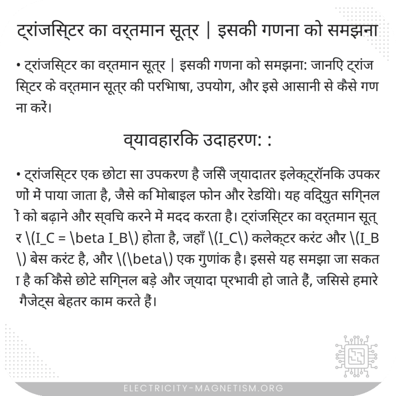 ट्रांजिस्टर का वर्तमान सूत्र | इसकी गणना को समझना