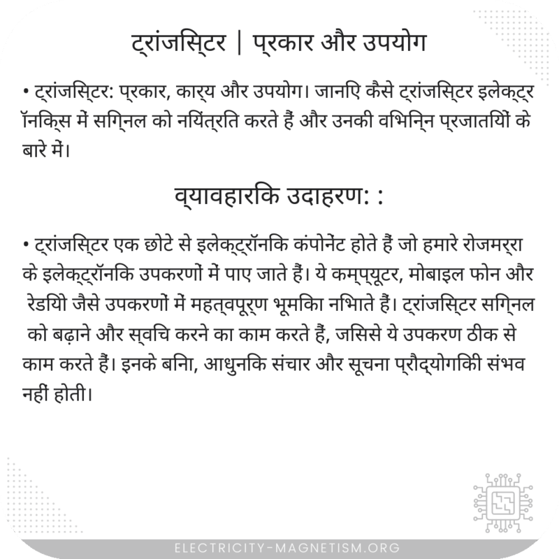 ट्रांजिस्टर | प्रकार और उपयोग