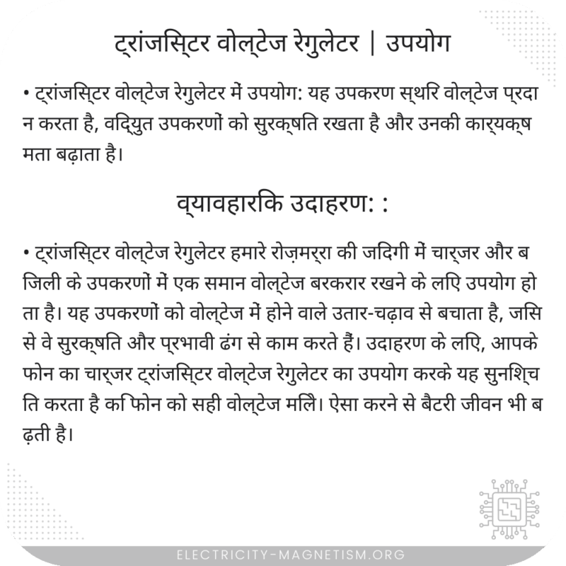 ट्रांजिस्टर वोल्टेज रेगुलेटर | उपयोग