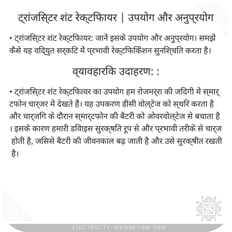 ट्रांजिस्टर शंट रेक्टिफायर | उपयोग और अनुप्रयोग