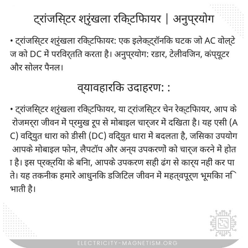 ट्रांजिस्टर श्रृंखला रिक्टिफायर | अनुप्रयोग
