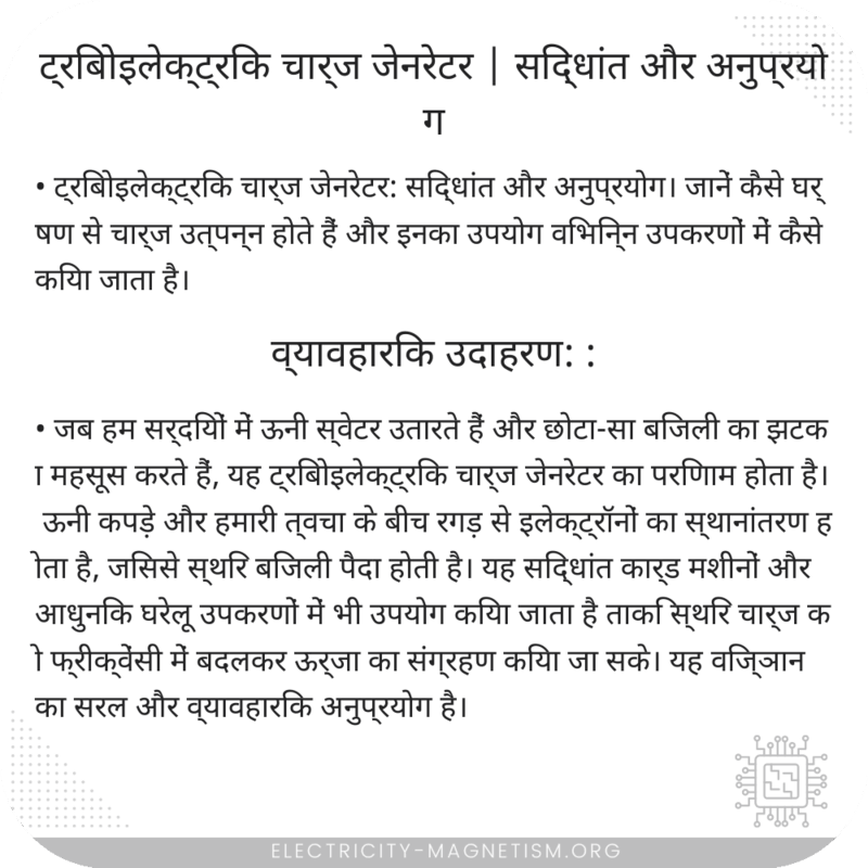 ट्रिबोइलेक्ट्रिक चार्ज जेनरेटर | सिद्धांत और अनुप्रयोग
