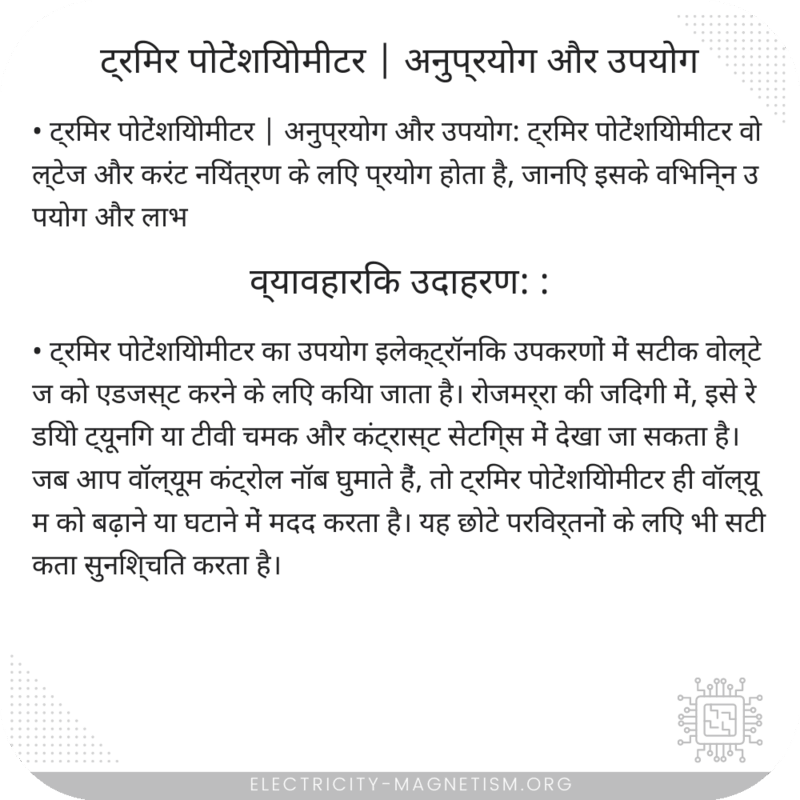 ट्रिमर पोटेंशियोमीटर | अनुप्रयोग और उपयोग