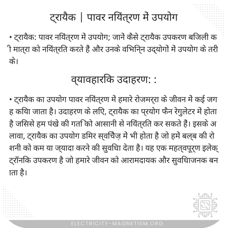 ट्रायैक | पावर नियंत्रण में उपयोग